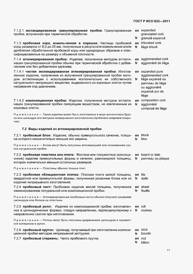 Страница 15 ГОСТ Р ИСО 633-2011