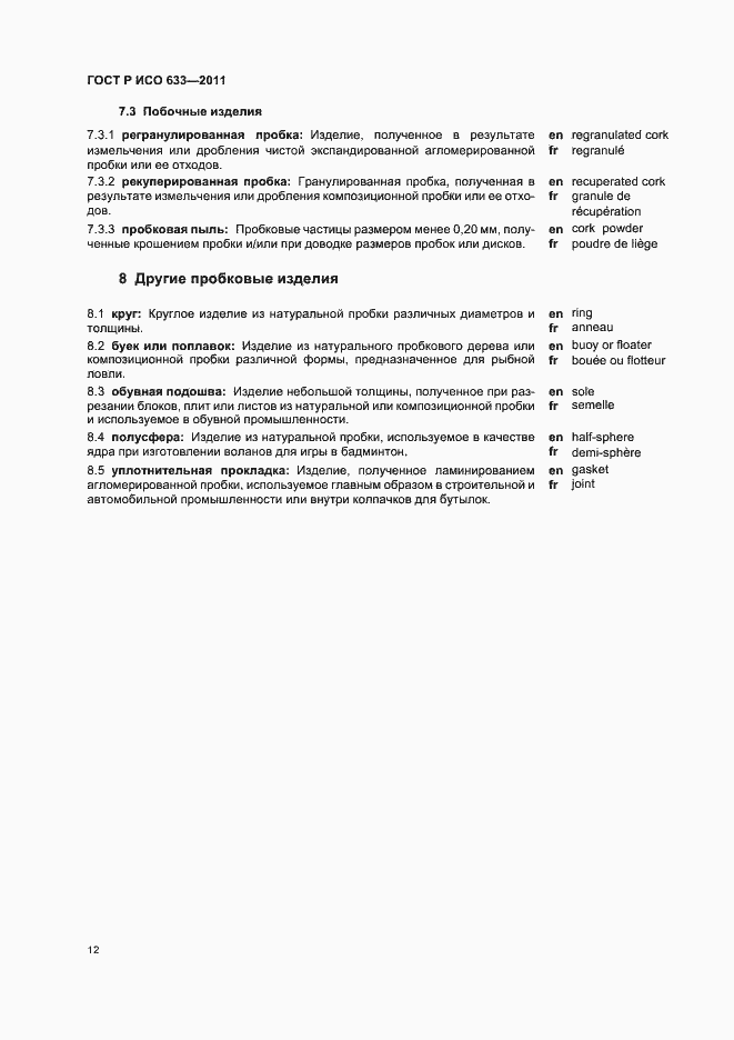 Страница 16 ГОСТ Р ИСО 633-2011