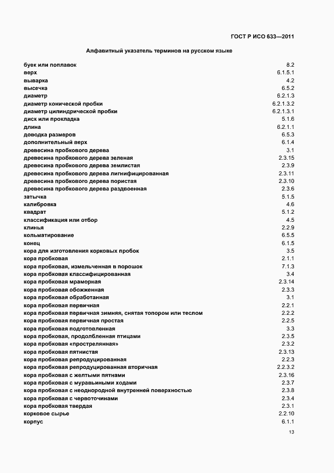 Страница 17 ГОСТ Р ИСО 633-2011