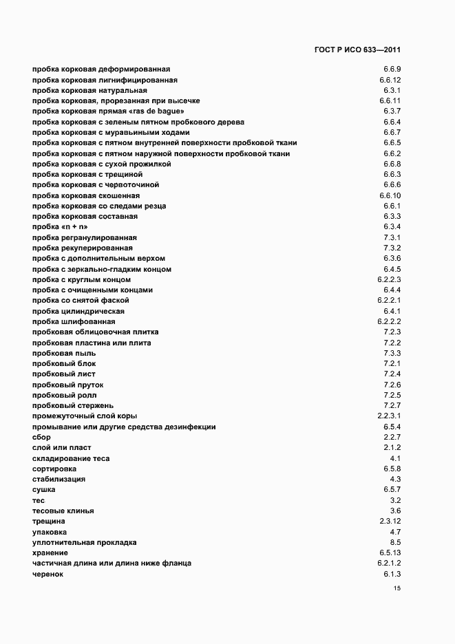 Страница 19 ГОСТ Р ИСО 633-2011