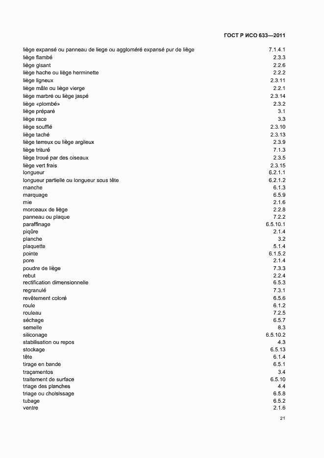 Страница 25 ГОСТ Р ИСО 633-2011