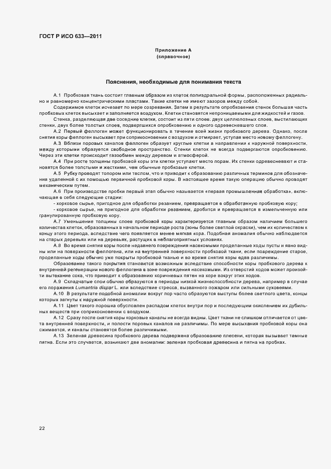 Страница 26 ГОСТ Р ИСО 633-2011