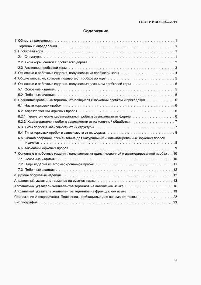 Страница 3 ГОСТ Р ИСО 633-2011