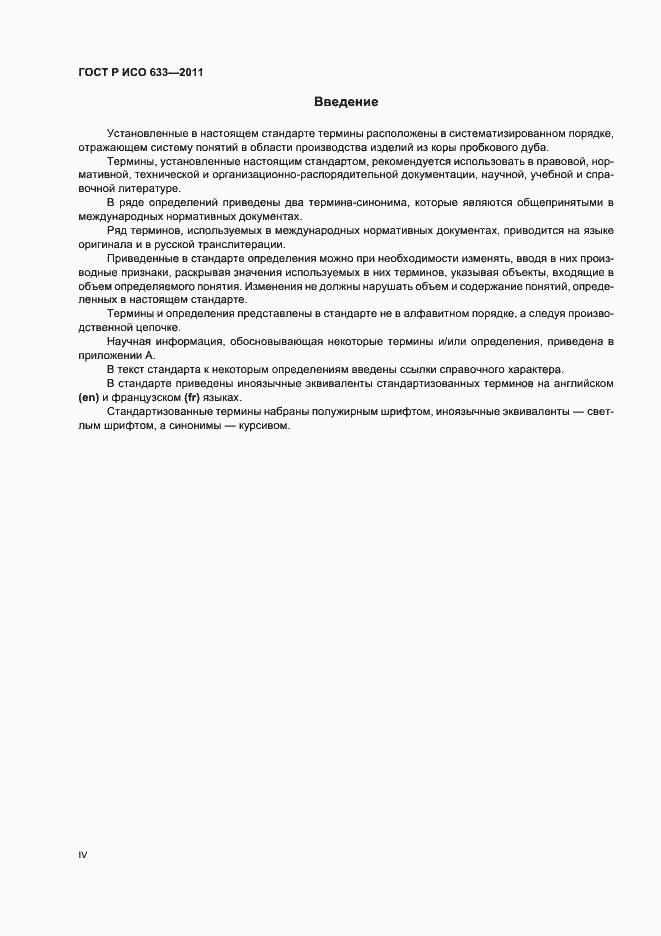 Страница 4 ГОСТ Р ИСО 633-2011