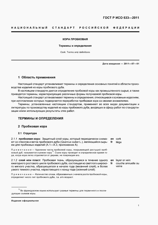 Страница 5 ГОСТ Р ИСО 633-2011