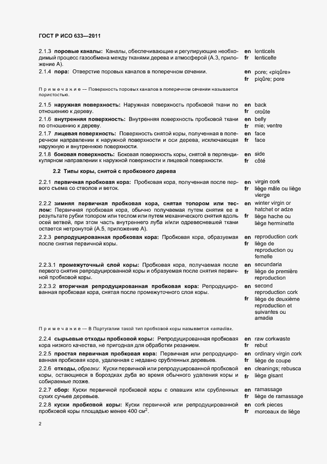 Страница 6 ГОСТ Р ИСО 633-2011