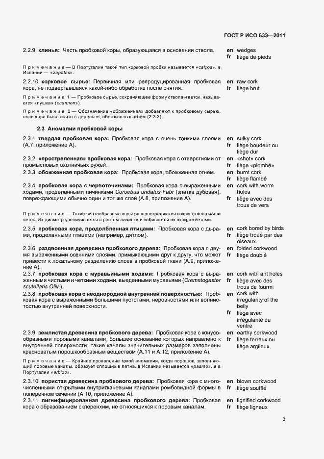 Страница 7 ГОСТ Р ИСО 633-2011