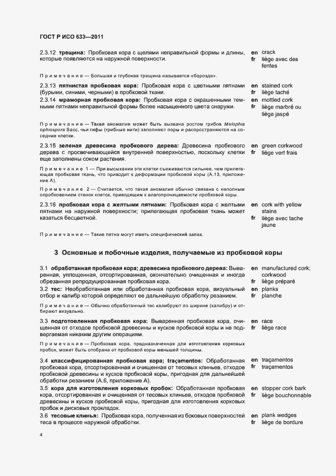 Страница 8 ГОСТ Р ИСО 633-2011