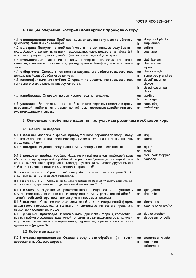 Страница 9 ГОСТ Р ИСО 633-2011