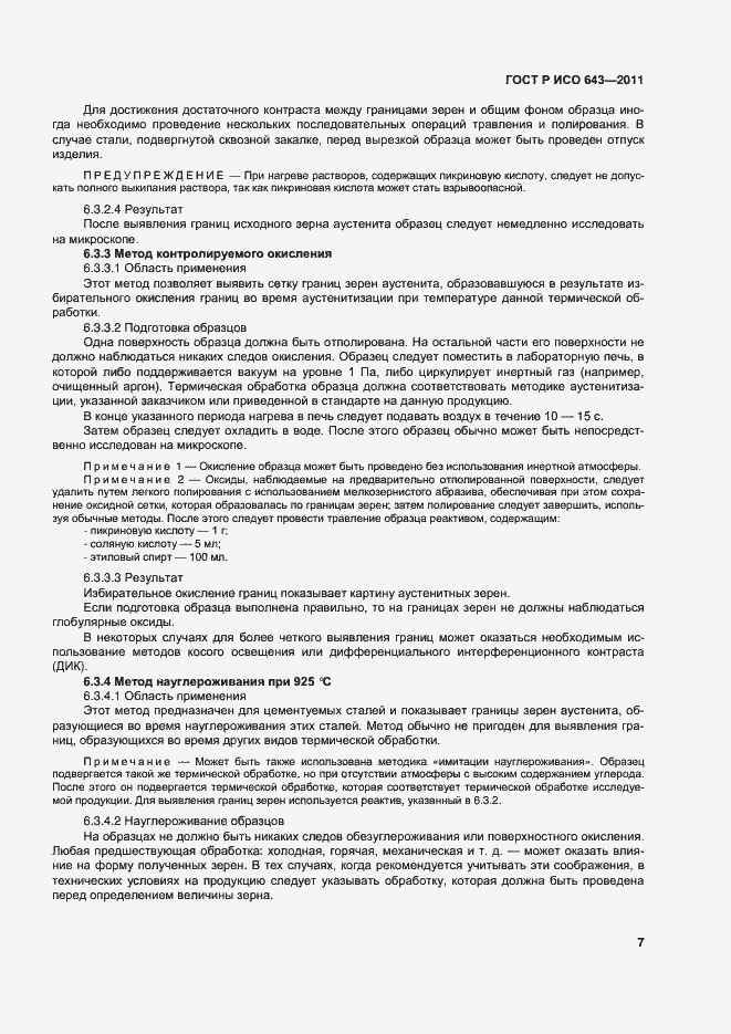 Страница 10 ГОСТ Р ИСО 643-2011
