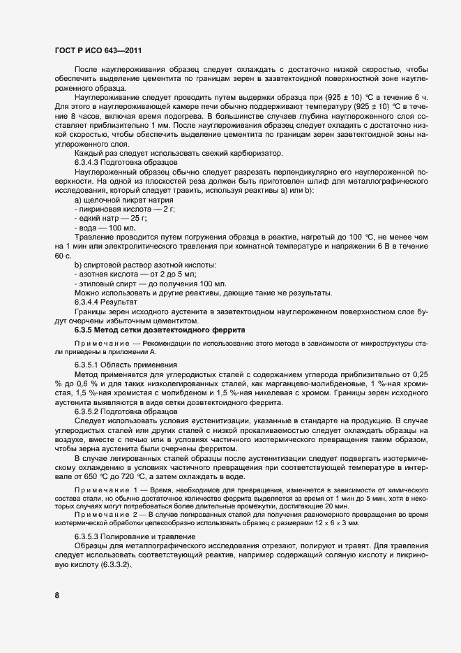 Страница 11 ГОСТ Р ИСО 643-2011
