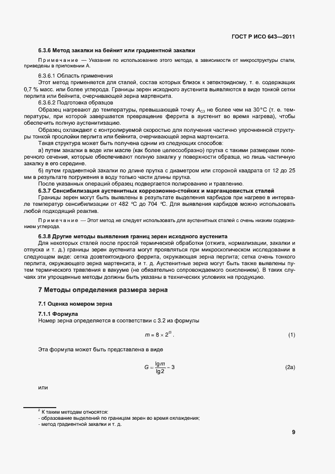 Страница 12 ГОСТ Р ИСО 643-2011