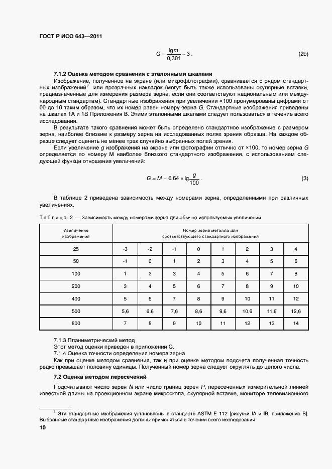 Страница 13 ГОСТ Р ИСО 643-2011