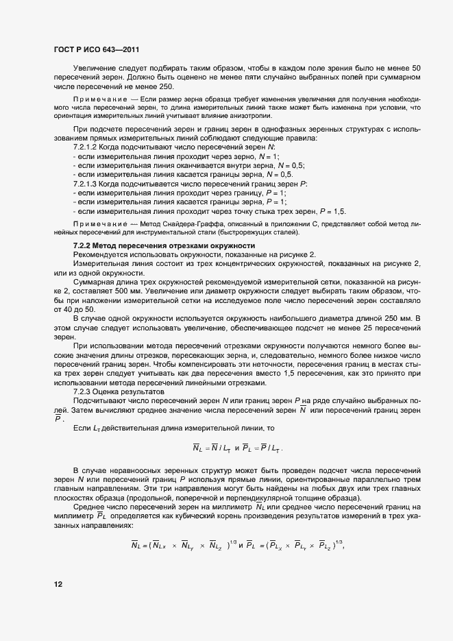 Страница 15 ГОСТ Р ИСО 643-2011