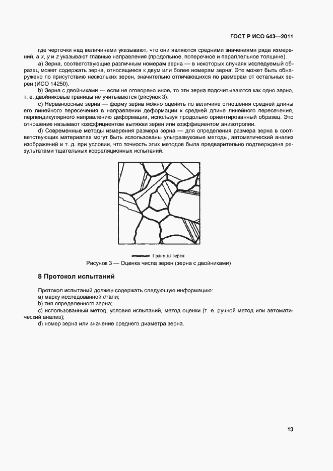 Страница 16 ГОСТ Р ИСО 643-2011