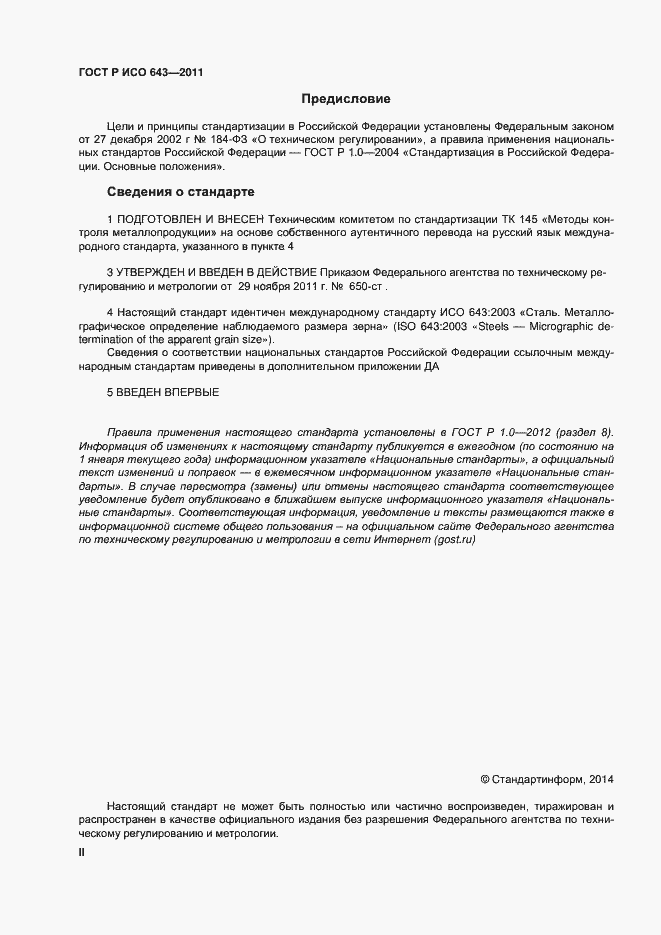 Страница 2 ГОСТ Р ИСО 643-2011