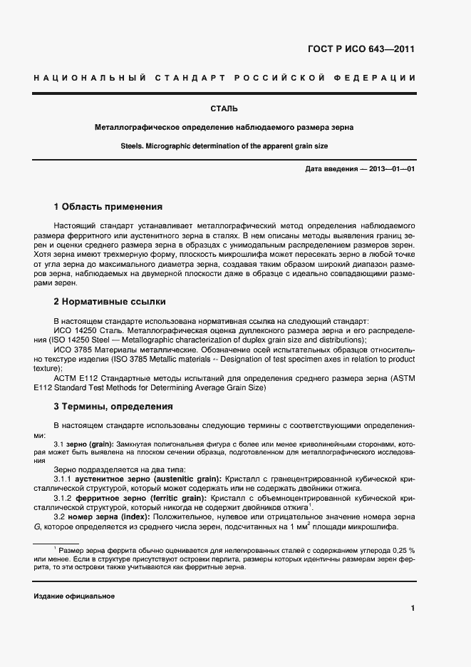 Страница 4 ГОСТ Р ИСО 643-2011