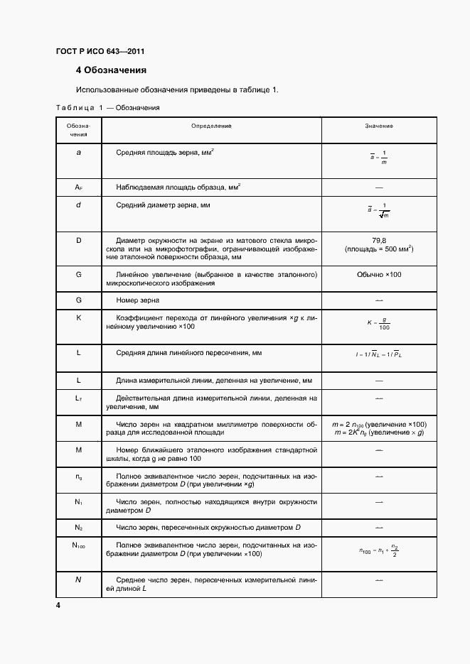Страница 7 ГОСТ Р ИСО 643-2011