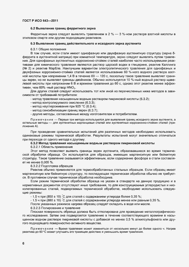 Страница 9 ГОСТ Р ИСО 643-2011
