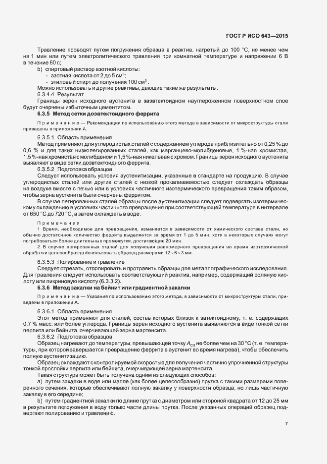 Страница 10 ГОСТ Р ИСО 643-2015
