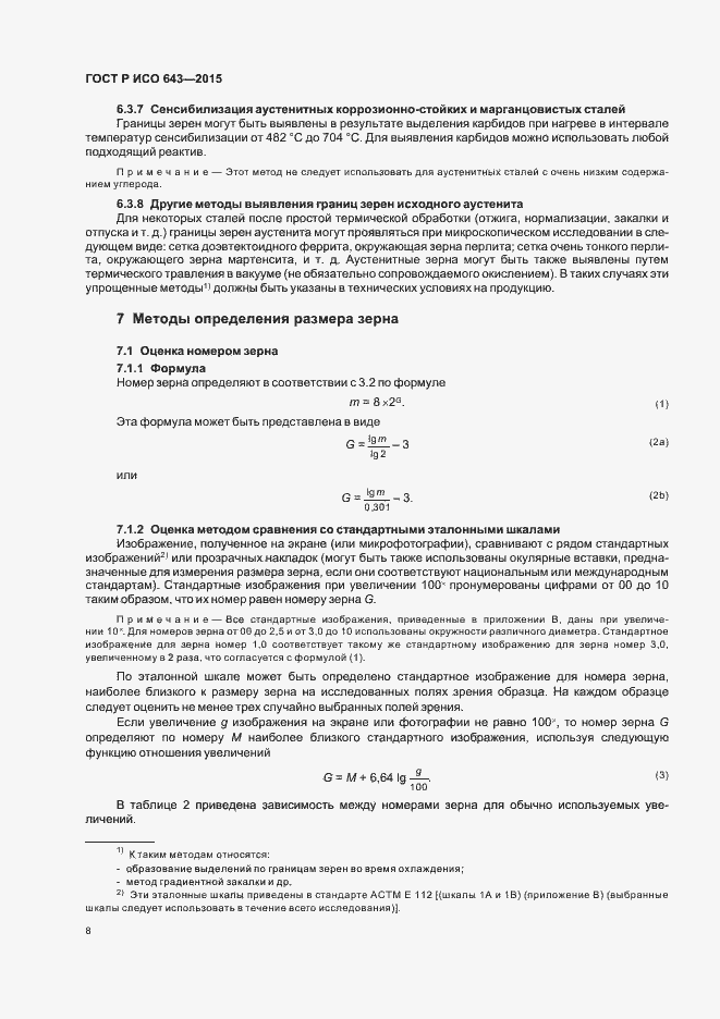 Страница 11 ГОСТ Р ИСО 643-2015