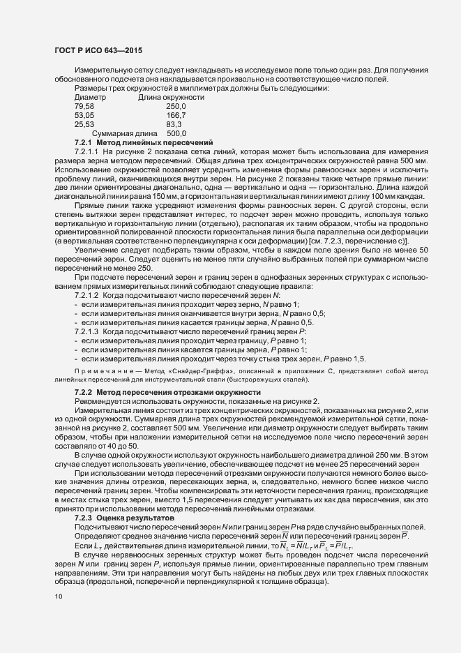 Страница 13 ГОСТ Р ИСО 643-2015