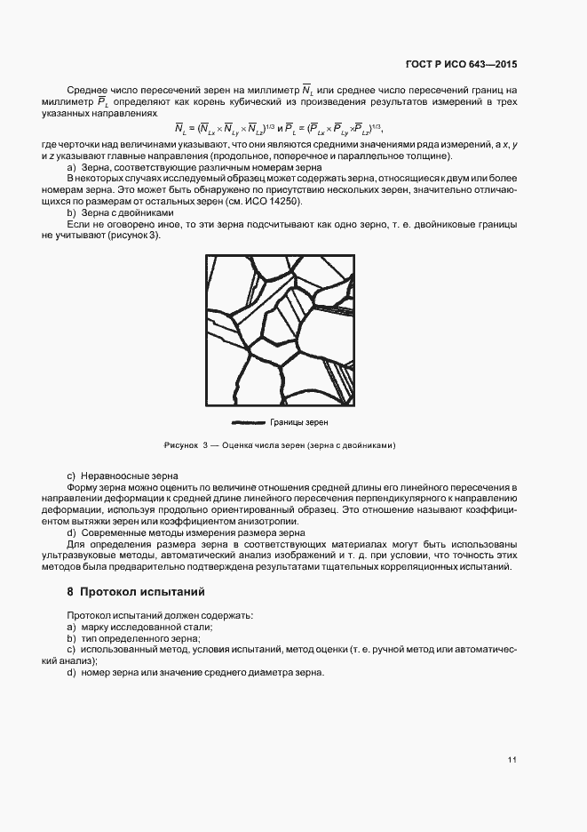Страница 14 ГОСТ Р ИСО 643-2015