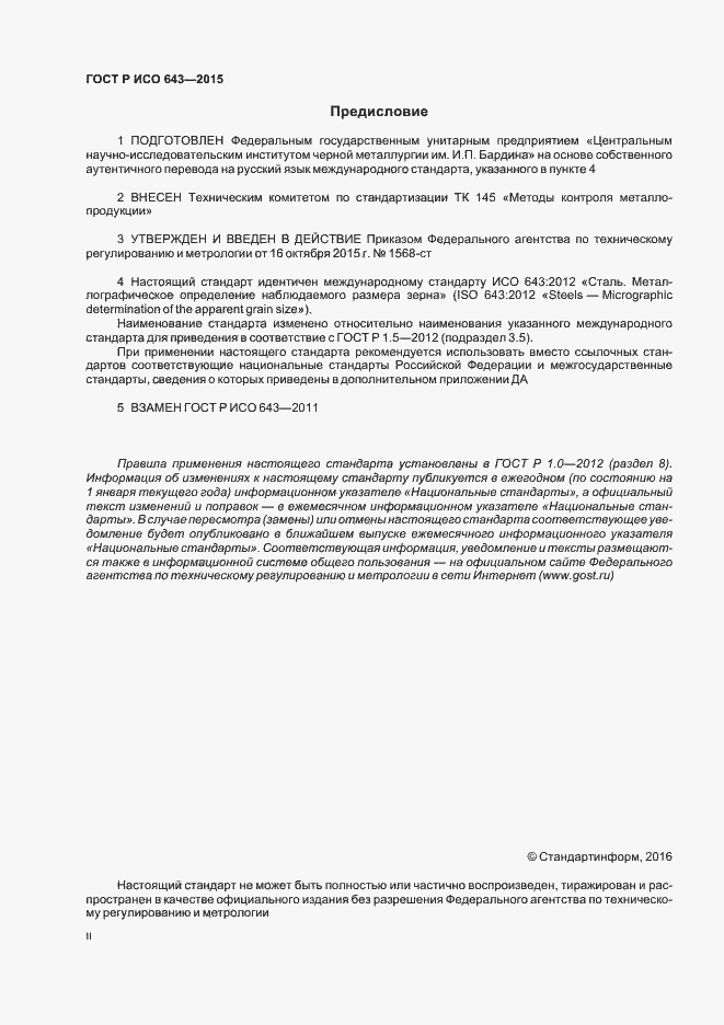 Страница 2 ГОСТ Р ИСО 643-2015