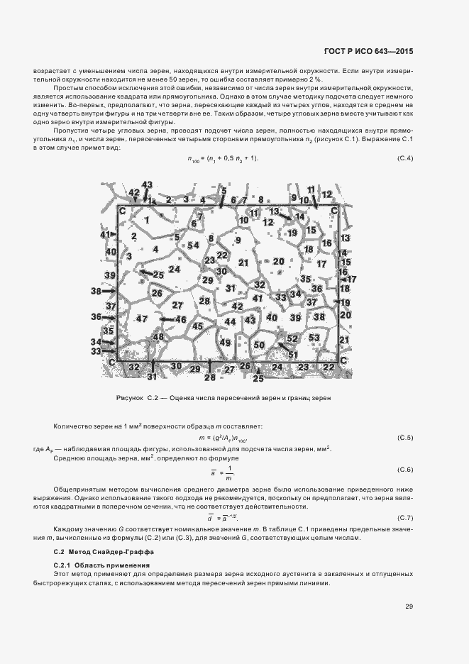 Страница 32 ГОСТ Р ИСО 643-2015