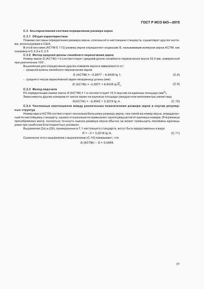 Страница 34 ГОСТ Р ИСО 643-2015
