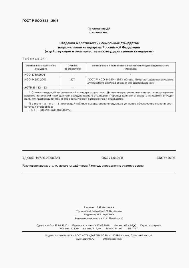 Страница 35 ГОСТ Р ИСО 643-2015