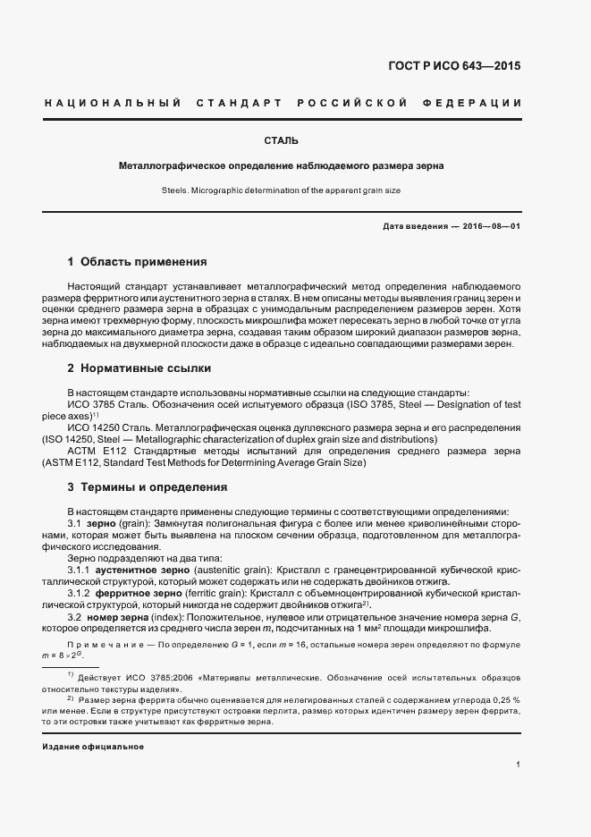 Страница 4 ГОСТ Р ИСО 643-2015