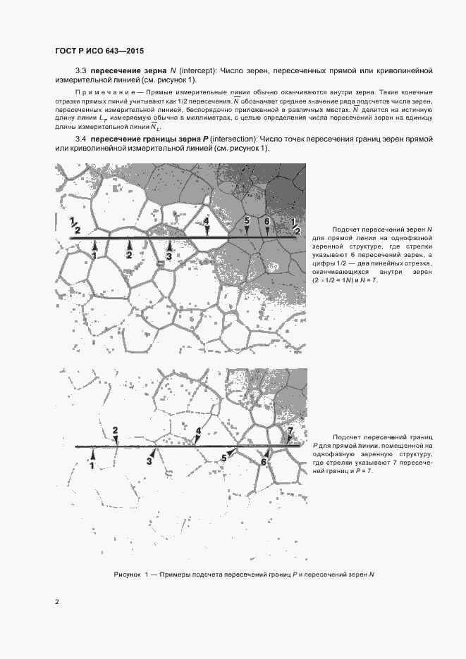 Страница 5 ГОСТ Р ИСО 643-2015