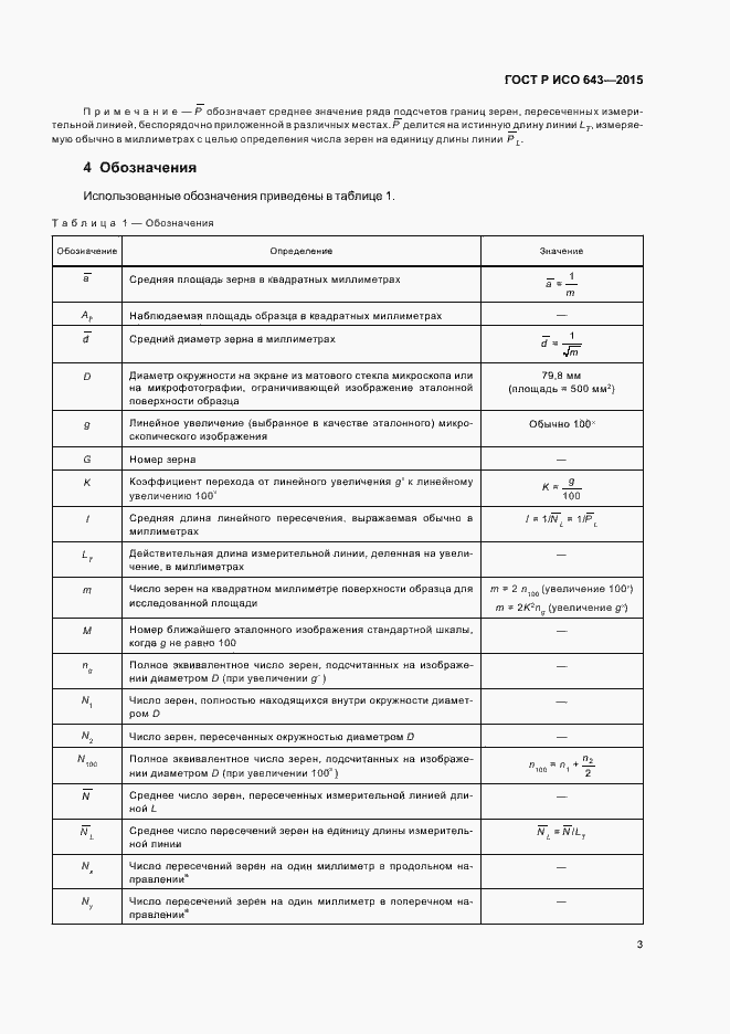 Страница 6 ГОСТ Р ИСО 643-2015