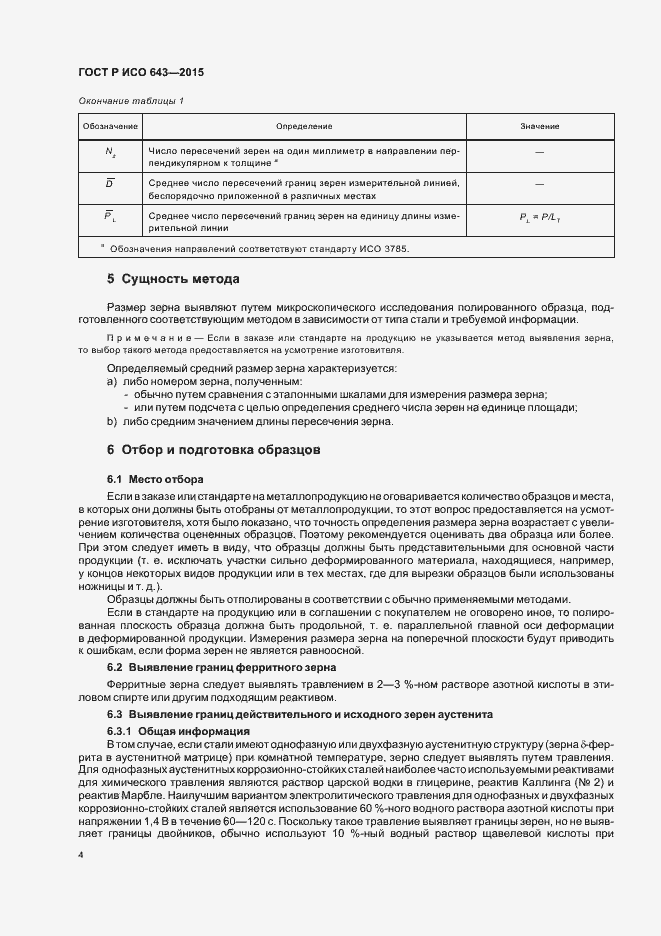 Страница 7 ГОСТ Р ИСО 643-2015