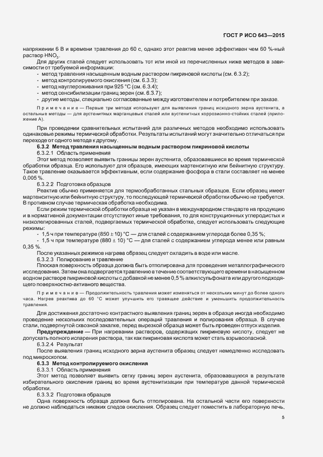Страница 8 ГОСТ Р ИСО 643-2015