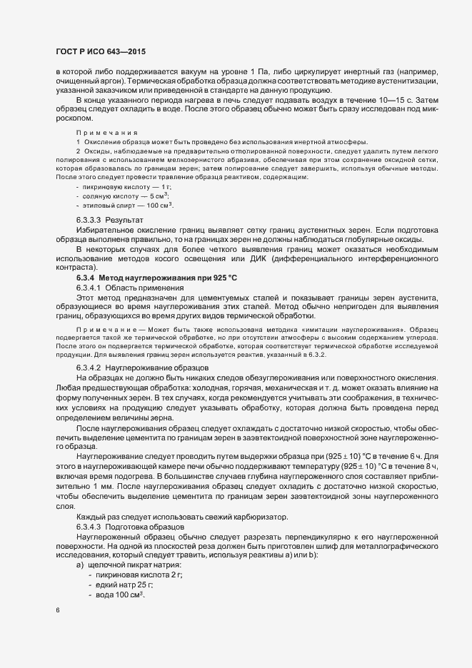Страница 9 ГОСТ Р ИСО 643-2015