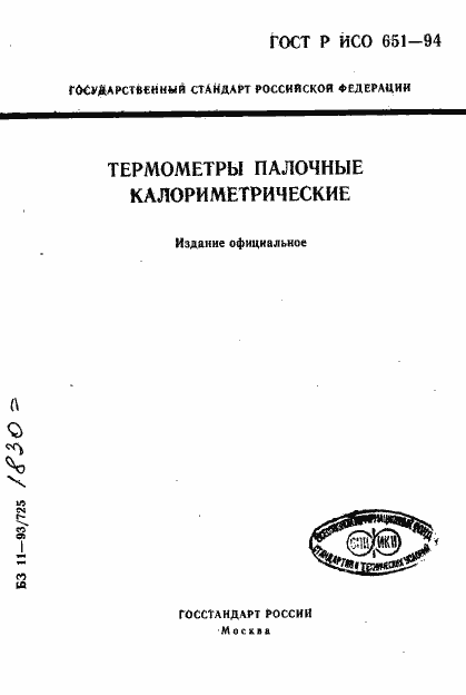 Страница 1 ГОСТ Р ИСО 651-94
