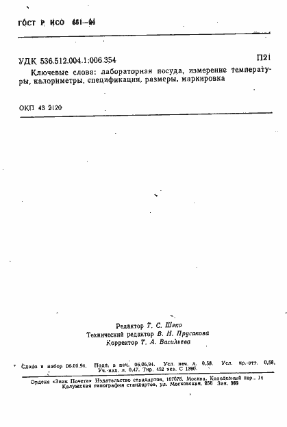 Страница 10 ГОСТ Р ИСО 651-94