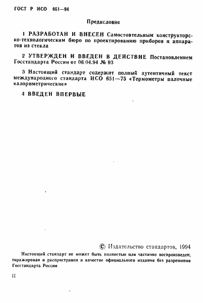 Страница 2 ГОСТ Р ИСО 651-94
