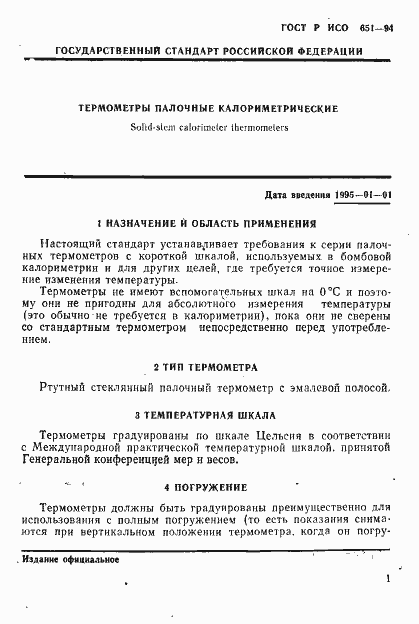 Страница 3 ГОСТ Р ИСО 651-94