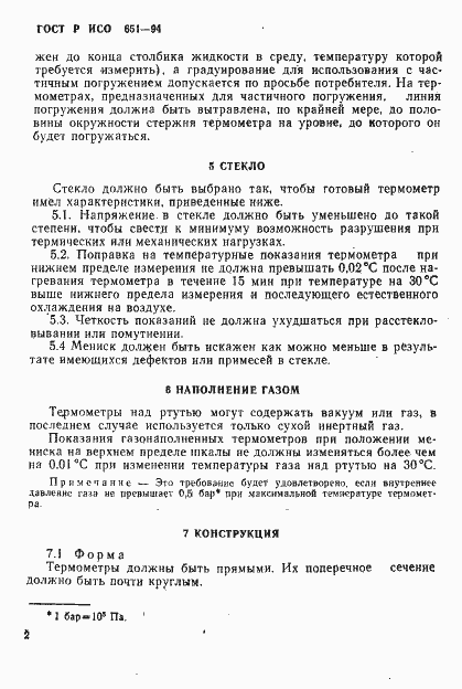 Страница 4 ГОСТ Р ИСО 651-94