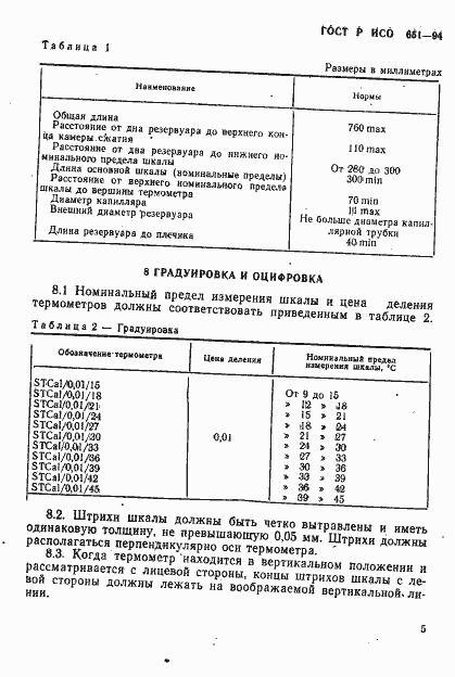Страница 7 ГОСТ Р ИСО 651-94