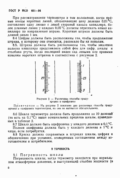 Страница 8 ГОСТ Р ИСО 651-94