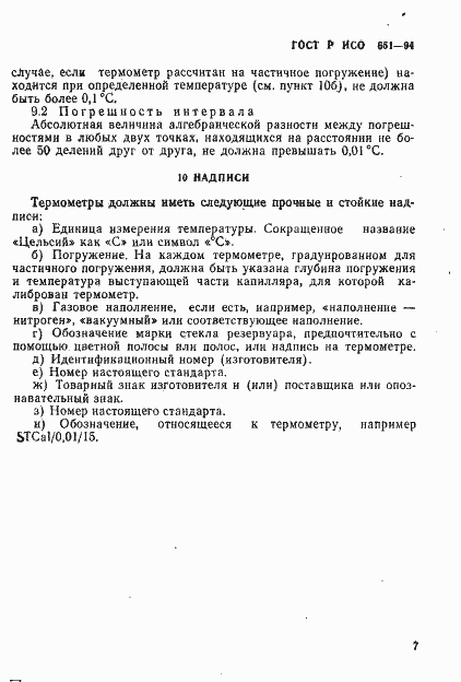 Страница 9 ГОСТ Р ИСО 651-94