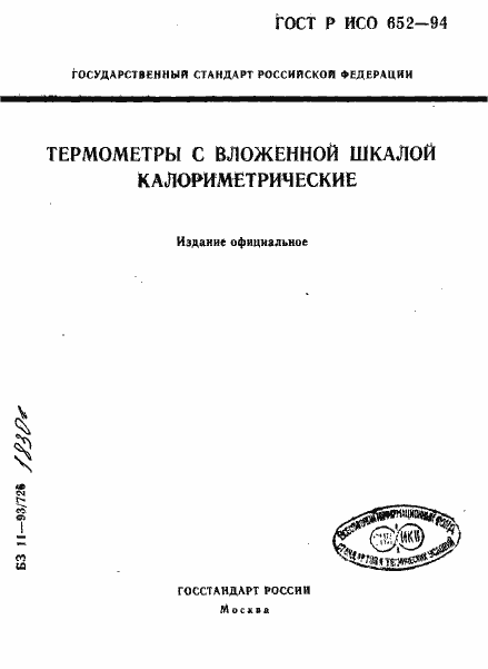 Страница 1 ГОСТ Р ИСО 652-94