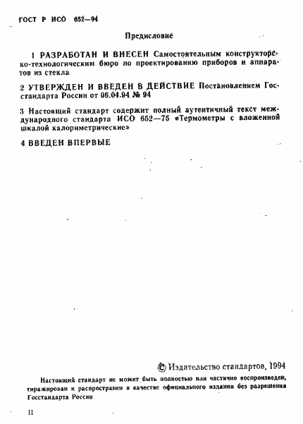 Страница 2 ГОСТ Р ИСО 652-94