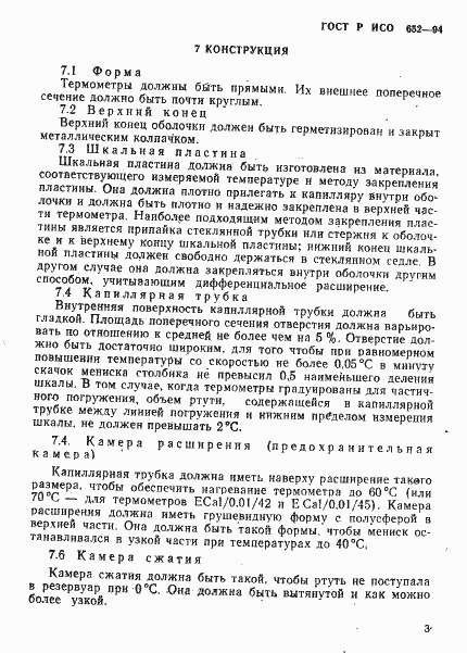 Страница 5 ГОСТ Р ИСО 652-94