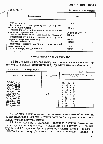 Страница 7 ГОСТ Р ИСО 652-94