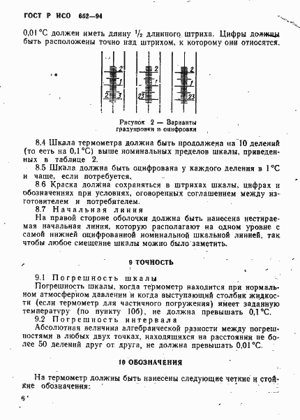 Страница 8 ГОСТ Р ИСО 652-94